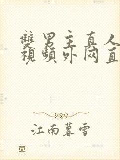 双男主真人素材视频外网直接看