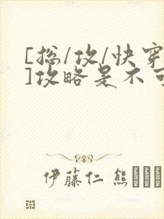 [总/攻/快穿]攻略是不可能攻略的