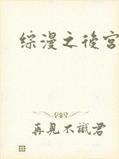 综漫之后宫无敌