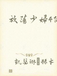 放荡少妇4做爰
