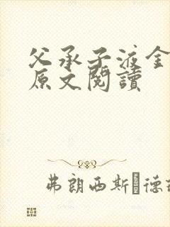 父承子液金银花原文阅读