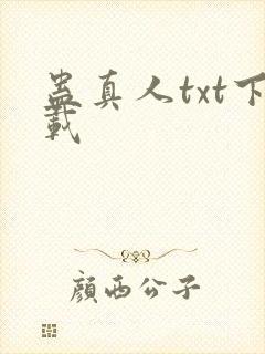 蛊真人txt下载