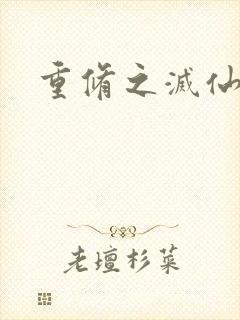 重修之灭仙弑神