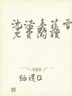 沈浩秦菲雪小说免费阅读