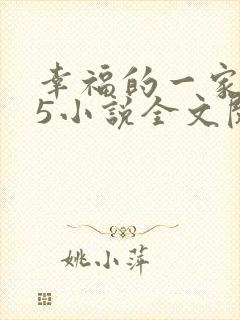 幸福的一家1一5小说全文阅读