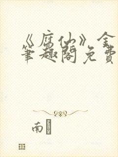 《腐仙》金银花笔趣阁免费阅读