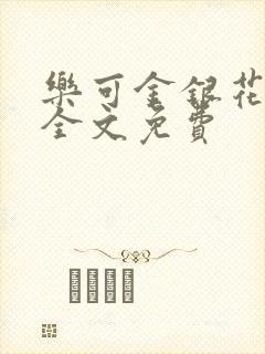 乐可金银花在线全文免费