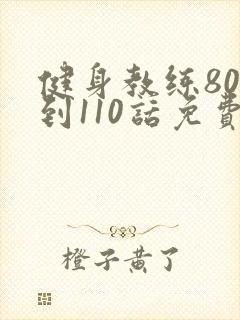 健身教练80话到110话免费