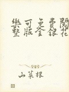 乐可免费阅读完整版金银花露