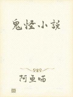 鬼怪小说