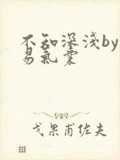 不知深浅by简易气囊