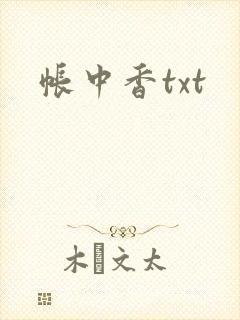 帐中香txt