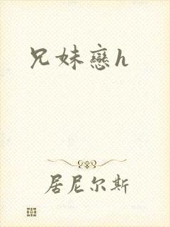 兄妹恋h