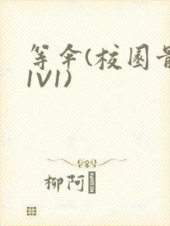 等伞(校园骨科1V1)