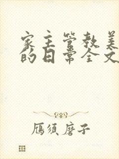 家主管教美人们的日常全文阅读