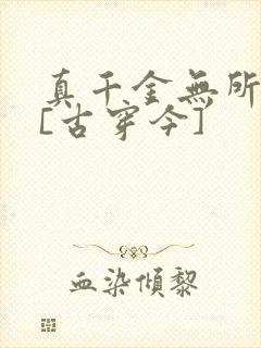 真千金无所畏惧[古穿今]