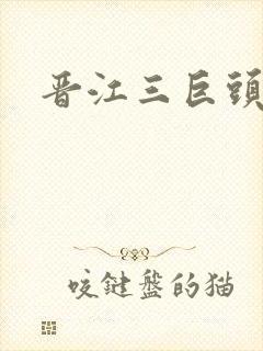 晋江三巨头是谁