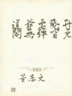 道爷要飞升笔趣阁无弹窗免费阅读