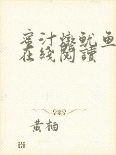 蜜汁炖鱿鱼小说在线阅读