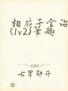 相府千金治病记(1v2)笔趣