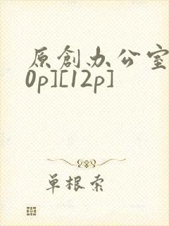 原创办公室[50p][12p]
