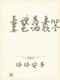 长嫂为妻npn暮色酒歌全文