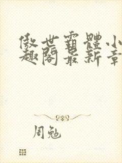 傲世霸体小说笔趣阁最新章节列表