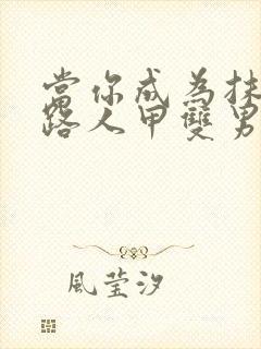 当你成为抹布文路人甲双男主