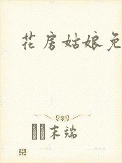 花房姑娘免费看