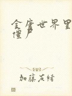 金庸世界里的小僵尸