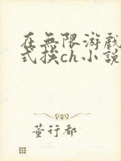 在无限游戏里花式挨ch小说