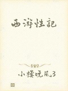西游性记