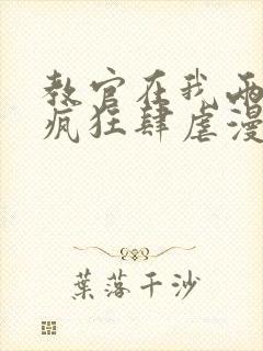 教官在我两腿间疯狂肆虐漫画