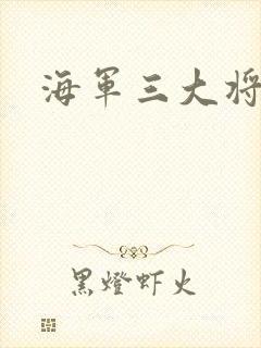 海军三大将
