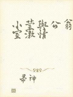 小莹与公翁办公室激情