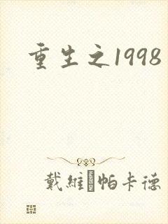 重生之1998