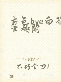 本色bye白芥笔趣阁