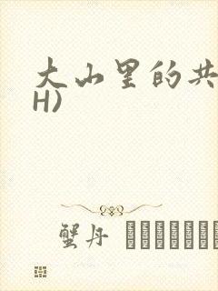 大山里的共妻(H)
