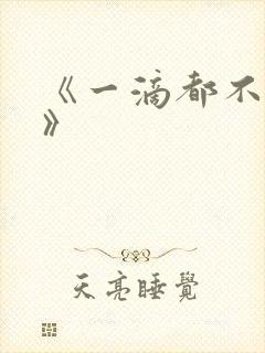 《一滴都不许漏》