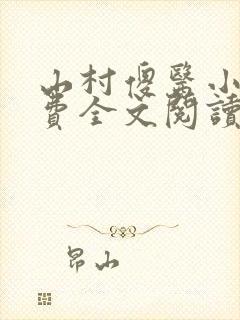 山村傻医小说免费全文阅读