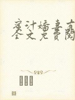 蜜汁娇妻有点甜全文免费阅读