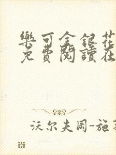 乐可金银花全文免费阅读在线直播