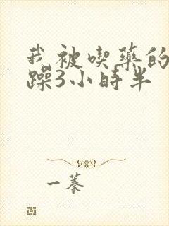 我被吃药的公狂躁3小时半