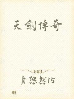 天剑传奇