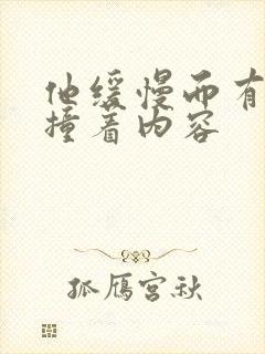 他缓慢而有力的撞着内容