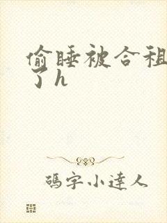 偷睡被合租男c了h