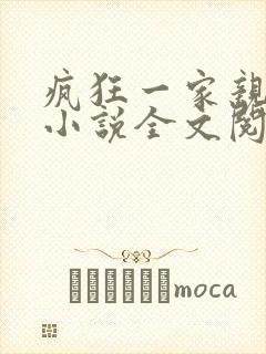 疯狂一家亲陈雪小说全文阅读