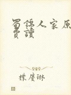 蜀锦人家原著免费读