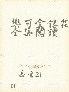 乐可金银花在线全集阅读