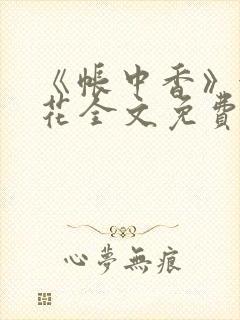 《帐中香》金银花全文免费阅读